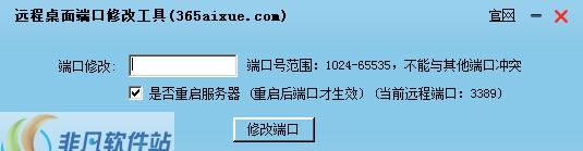 365远程桌面端口修改工具 v1.5