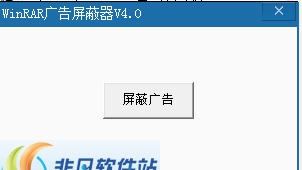 WinRAR广告屏蔽器 v4.5