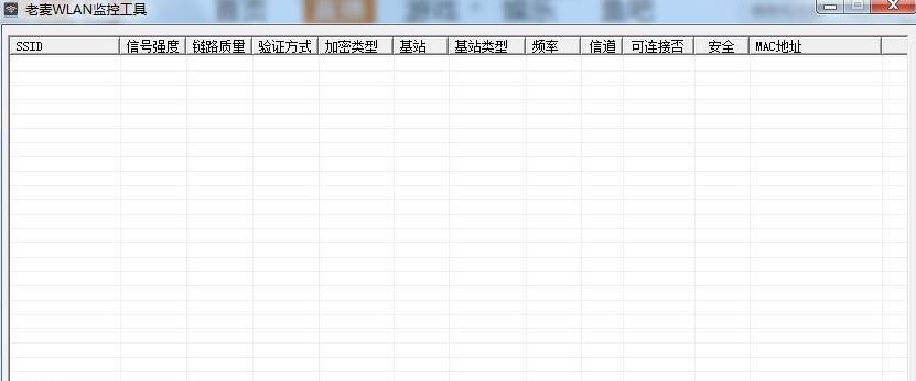 老麦WLAN监控工具 v1.2