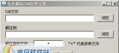 老麦解压CAB文件工具 v1.6