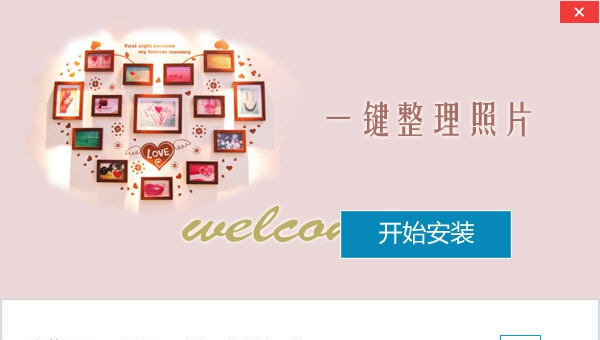 易准一键照片整理 v3.0.15.0922