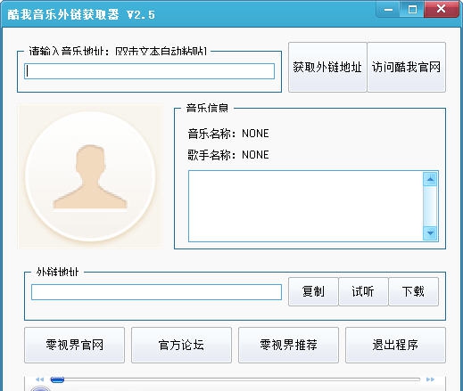 零视界酷我音乐外链获取器 v2.10