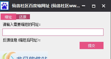仙翁社区百度网址短缩还原 v1.4