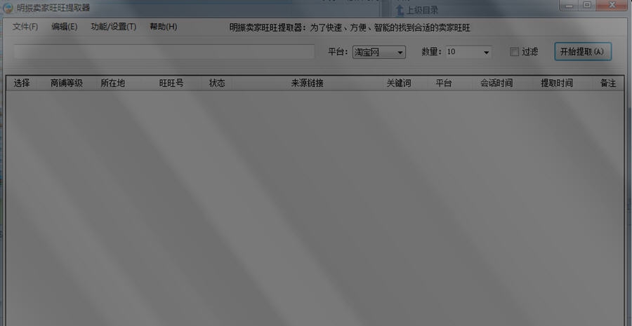明振卖家旺旺提取器 v1.0.0.5