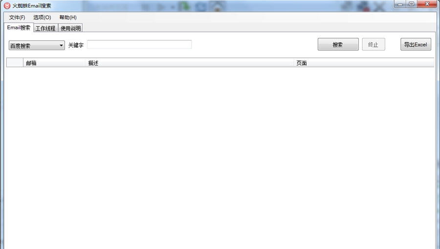 火蜘蛛Email搜索 v1.9