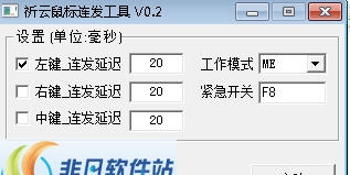 祈云鼠标连发 v1.9