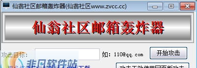 仙翁社区邮箱轰炸器 v1.7