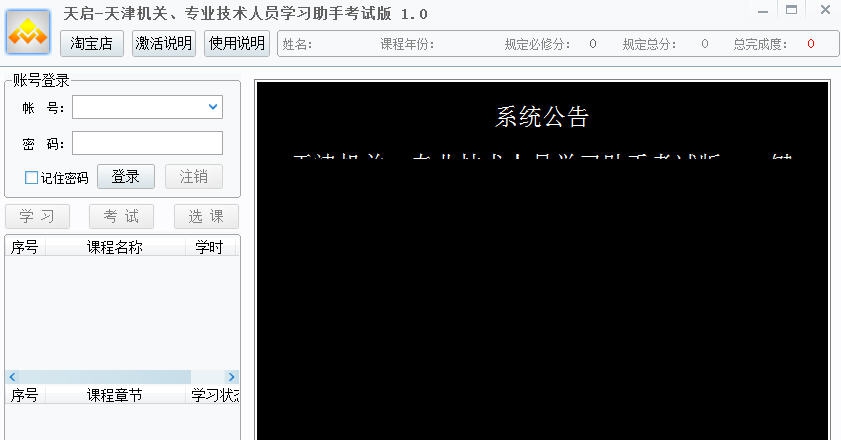 天津机关专业技术人员学习助手考试版 v1.6