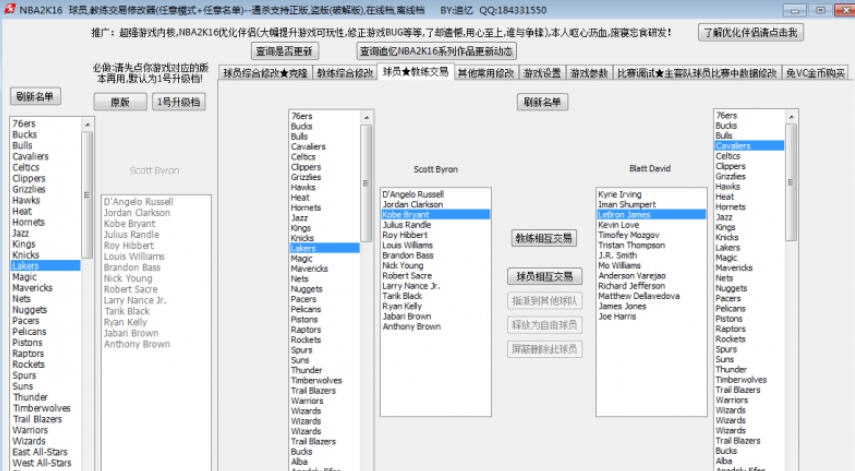 NBA2K16球员教练交易修改器 v3.5