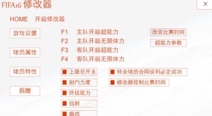 FIFA16二号档八十二项修改器 v3.4