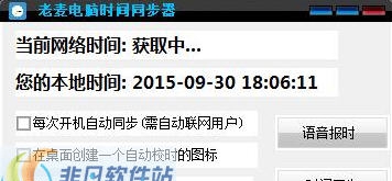 老麦电脑时间同步器 v1.4