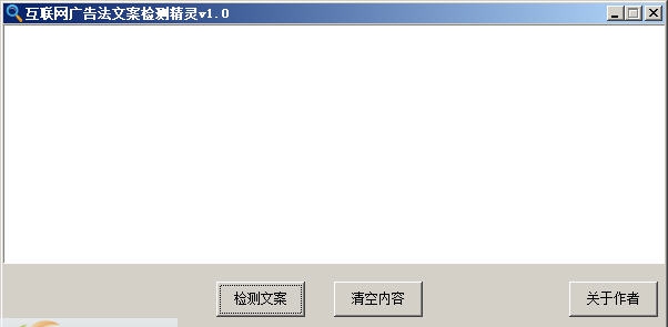 夕阳互联网广告法违禁文案检测精灵 v1.6