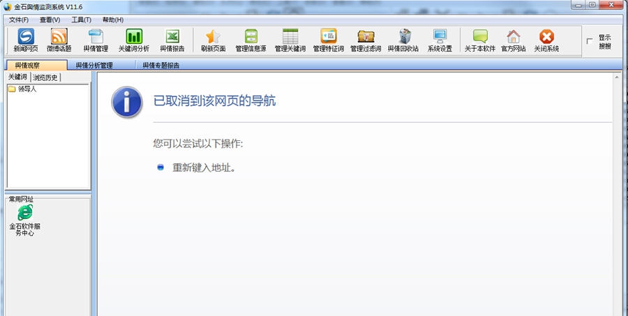 金石舆情监测系统 v12.7