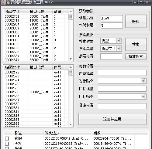祈云剑灵内存换装工具 v0.6