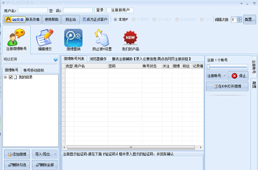 腾讯qq微博推广大师 v1.6.9.7