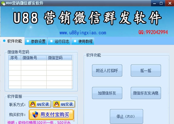 U88营销微信群发软件 v5.07
