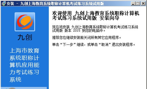 九创上海教育系统职称计算机 v20110