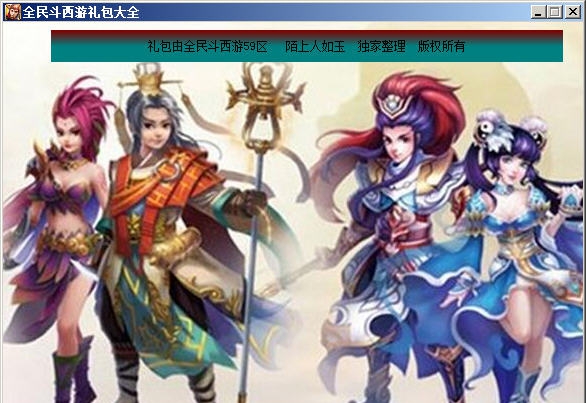 全民斗西游礼包 v1.5