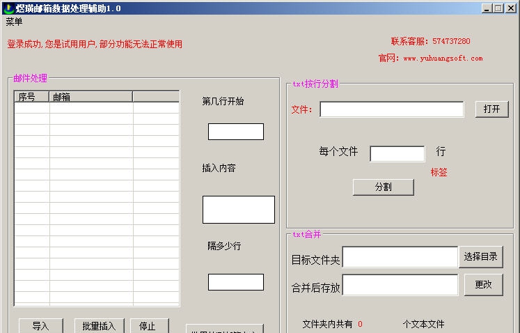 煜璜邮件营销辅助 v1.5
