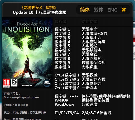 龙腾世纪3十八项修改器 v3.3