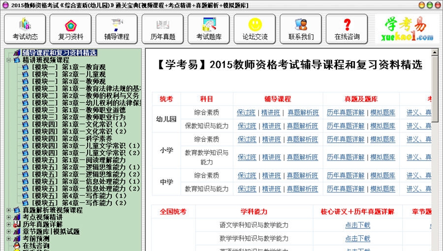 2015教师资格考试通关宝典 v2015 Build 1013