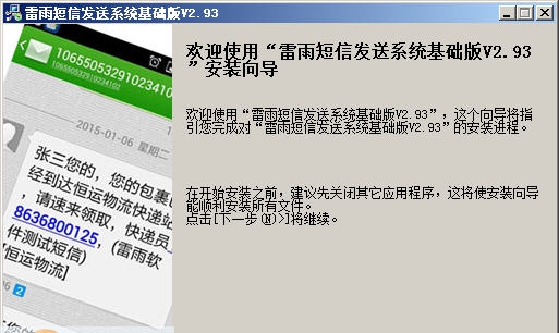 雷雨短信群发软件系统 v2.8