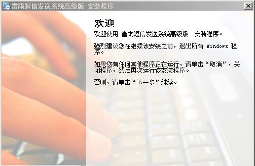 雷雨短信群发软件系统 v4.7