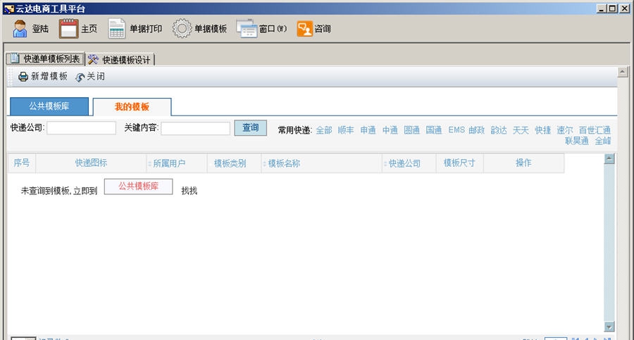 云达快递单打印软件 v1.7
