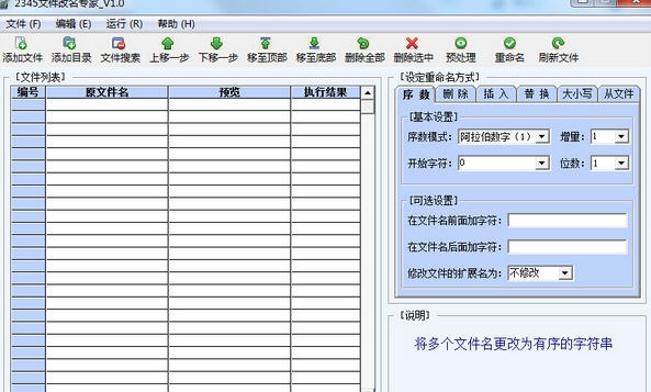2345文件改名专家 v1.6