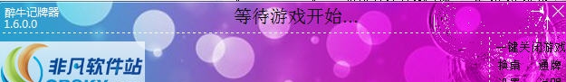 醉牛QQ斗地主记牌器 v1.7.13