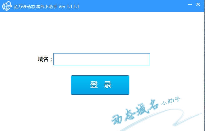 金万维动态域名小助手 v1.1.1.7