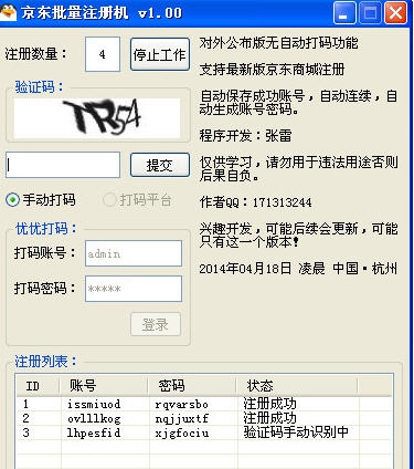 京东批量注册机 v1.8