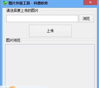 图片外链工具 v1.6