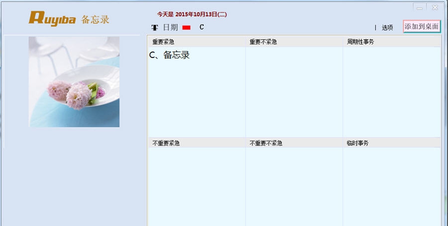 如意吧桌面备忘录软件 v201615