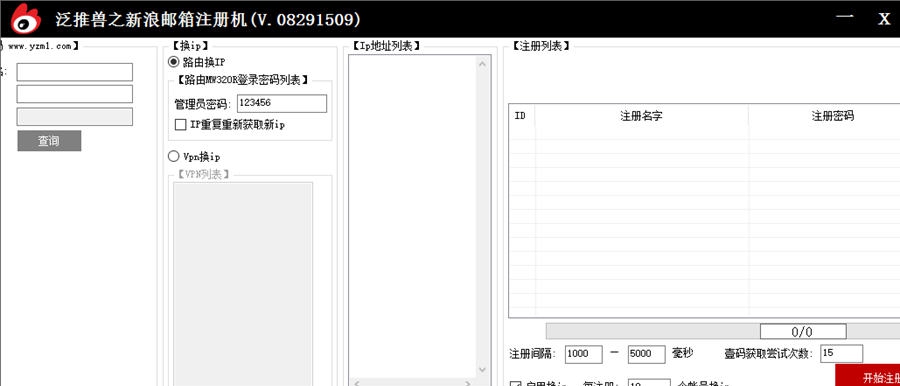 泛推兽新浪邮箱账号批量注册 v1.5