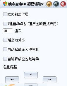 使命召唤OL初晨辅助 v1.9