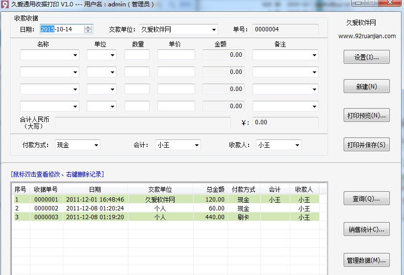 久爱通用收据打印工具 v1.4