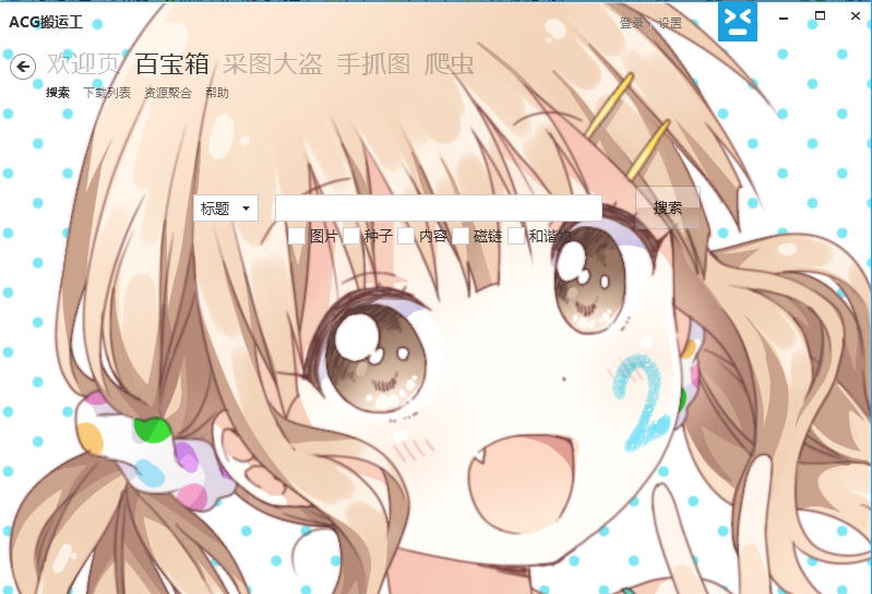 ACG搬运工 v1.2.3.15