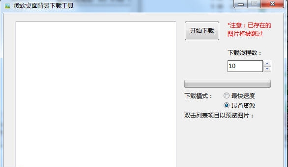 微软桌面背景下载工具 v4.4