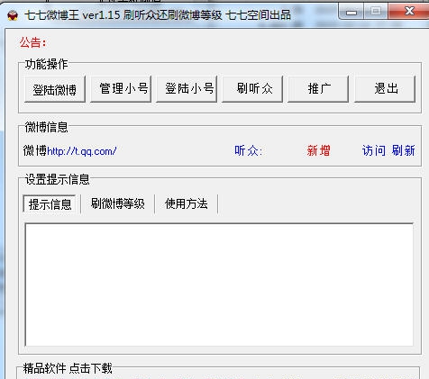 七七微博王 v1.20