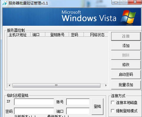 服务器批量验证管理 v1.5