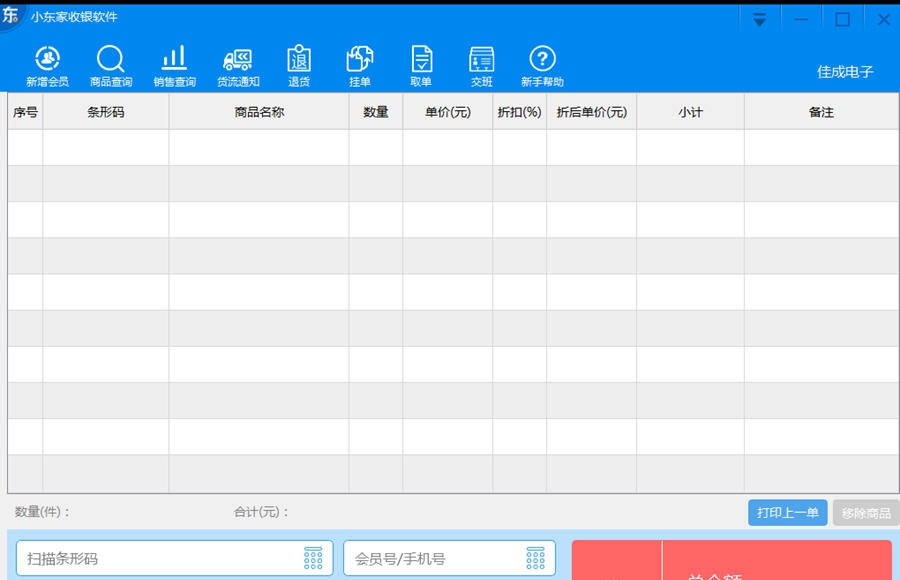 小东家收银软件 v1.6.8