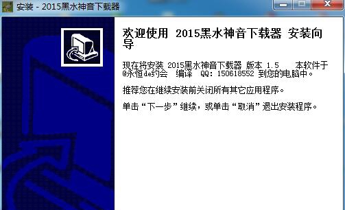 2015黑水神音下载器 v1.10