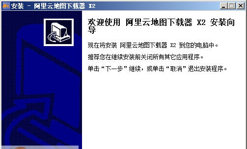 阿里云电子地图免费下载器 v2.2.813