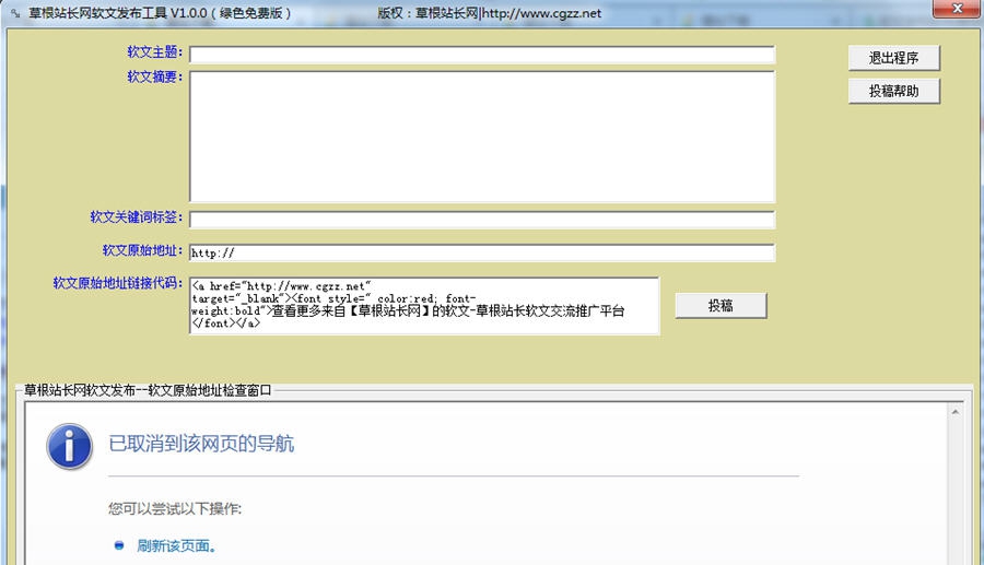 草根站长网软文发布工具 v1.0.6