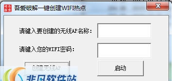 吾爱一键创建Wifi热点工具 v1.5