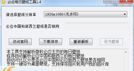 微软Bing壁纸下载工具 v1.11