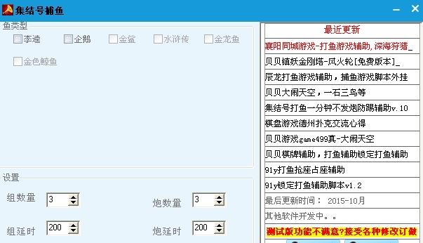 集结号打鱼辅助脚本 v1.15