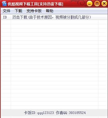 优酷视频下载工具 v1.4