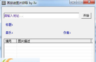 画旅途图片获取工具 v1.4